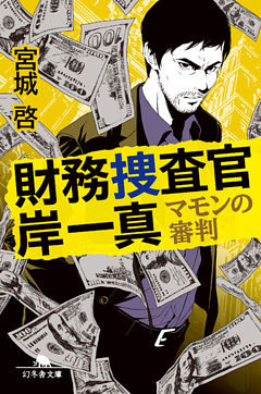 財務捜査官 岸一真 マモンの審判 電子書籍 コミック 小説 実用書 なら ドコモのdブック
