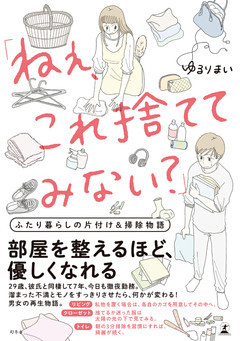 「ねぇ、これ捨ててみない？」　ふたり暮らしの片付け＆掃除物語