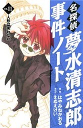 名探偵夢水清志郎事件ノート(11)
