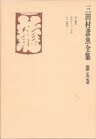 三田村鳶魚全集〈第5巻〉