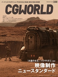 CGWORLD 2026年2月号 vol.330（特集：映像制作ニュースタンダード）