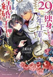 ２９歳独身レディが、年下軍人から結婚をゴリ押しされて困ってます。【dエディション】
