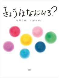 きょうはなにいろ？