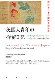 英国人青年の抑留日記