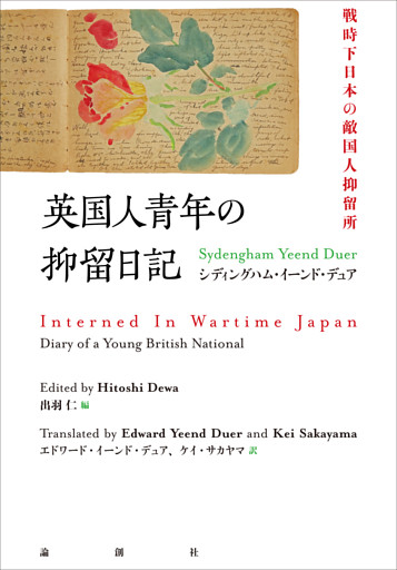 英国人青年の抑留日記