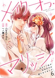メイクオフ・マリッジ あざとい私が社内王子の妻になりました 第6話