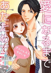 愛になるまであたためて【ダイジェスト版】　そのいち