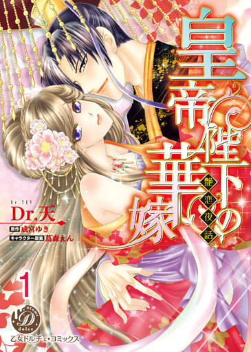 皇帝陛下の華嫁～艶恋夜話～【分冊版】