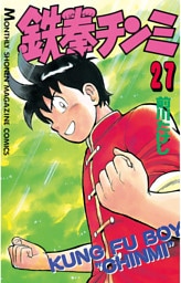 鉄拳チンミ（２７）