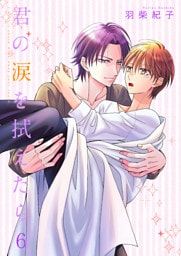 君の涙を拭えたら6