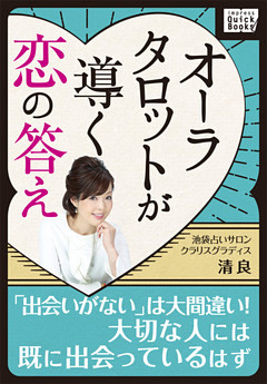 オーラタロットが導く恋の答え ～「出会いがない」は大間違い！ 大切な人には既に出会っているはず～