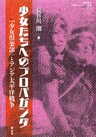 少女たちへのプロパガンダ : 「少女倶楽部」とアジア太平洋戦争