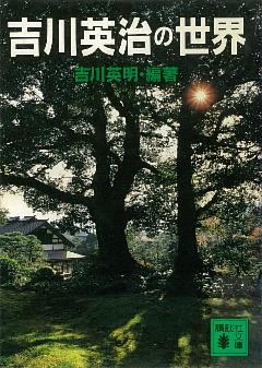 吉川英治の世界