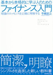 基本から本格的に学ぶ人のためのファイナンス入門