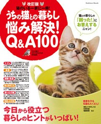 改訂版　うちの猫との暮らし　悩み解決Ｑ＆Ａ１００