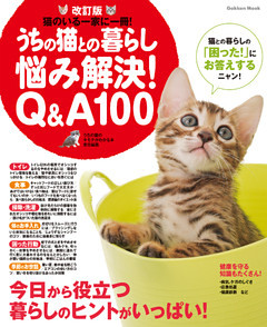 改訂版　うちの猫との暮らし　悩み解決Ｑ＆Ａ１００