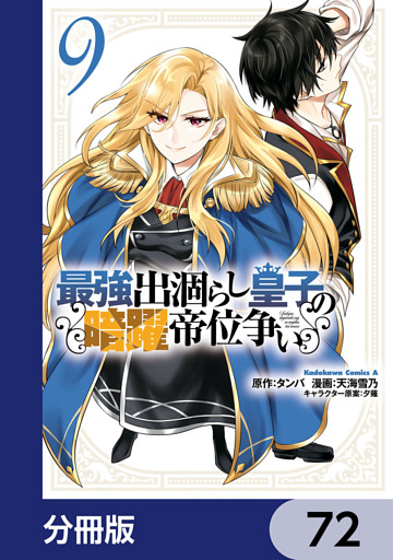 最強出涸らし皇子の暗躍帝位争い【分冊版】　72