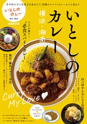 いとしのカレー 横浜・湘南