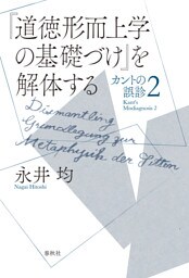 『道徳形而上学の基礎づけ』を解体する