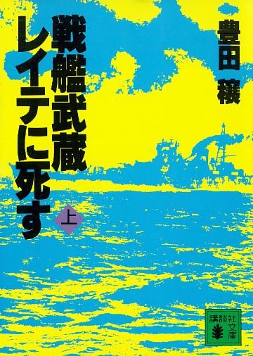 戦艦武蔵レイテに死す（上）