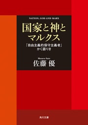 国家と神とマルクス 「自由主義的保守主義者」かく語りき