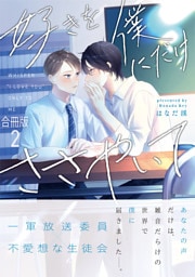 好きを僕にだけささやいて【合冊版】:2