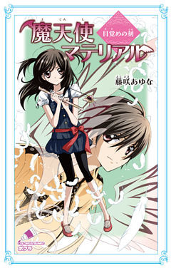 魔天使マテリアル