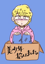 美少年拾いました。