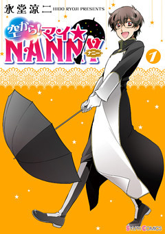 空から！ マイ☆NANNY