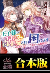 王子様に溺愛されて困ってます ～転生ヒロイン、乙女ゲーム奮闘記～　合本版