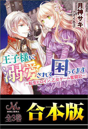 王子様に溺愛されて困ってます ～転生ヒロイン、乙女ゲーム奮闘記～　合本版