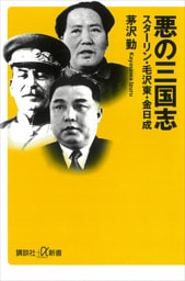 悪の三国志　スターリン・毛沢東・金日成