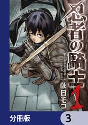 忍者の騎士【分冊版】　3