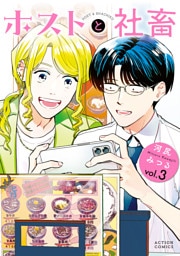 ホストと社畜 3