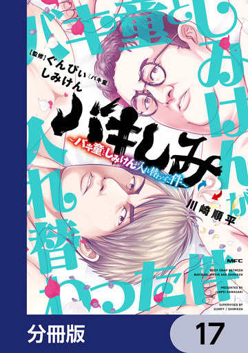 バキしみ ～バキ童としみけんが入れ替わった件～【分冊版】　17