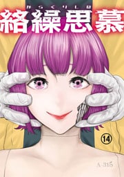 絡繰思慕（14）