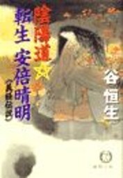 陰陽道転生　安倍晴明３〈義経伝説〉（電子復刻版）
