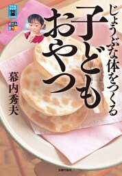 じょうぶな体をつくる子どもおやつ