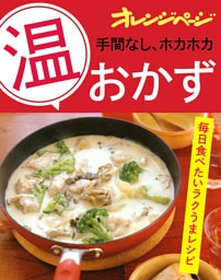 手間なし、ホカホカ「温」おかず