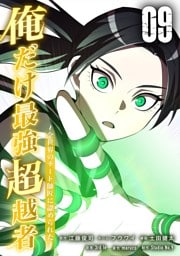 俺だけ最強超越者～全世界のチート師匠に認められた～【単行本】 （９）