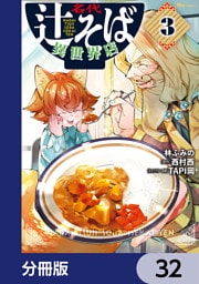 名代辻そば異世界店【分冊版】　32