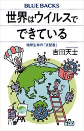 世界はウイルスでできている　地球生命の「支配者」