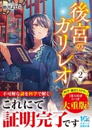 後宮のガリレオ２【電子限定SS付き】