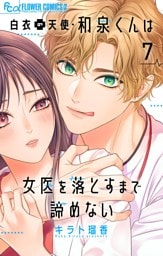 白衣の天使・和泉くんは女医を落とすまで諦めない【マイクロ】（７）