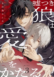 嘘つき狼は愛をかたる　BITE3