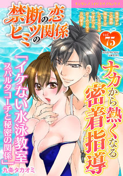 禁断の恋 ヒミツの関係 vol.75