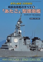 世界の艦船 増刊 第168集　精鋭自衛艦のすべて5　「あたご」型護衛艦