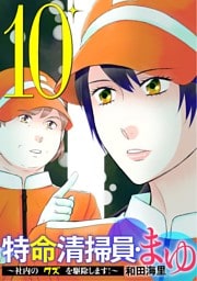 特命清掃員・まゆ ～社内の「クズ」を駆除します！～（１０）