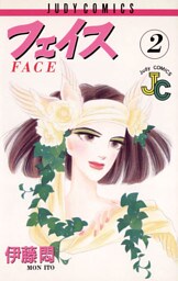 フェイス（２）
