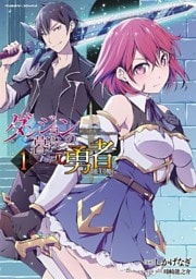 ダンジョン暮らしの元勇者　THE COMIC 1～7巻セット